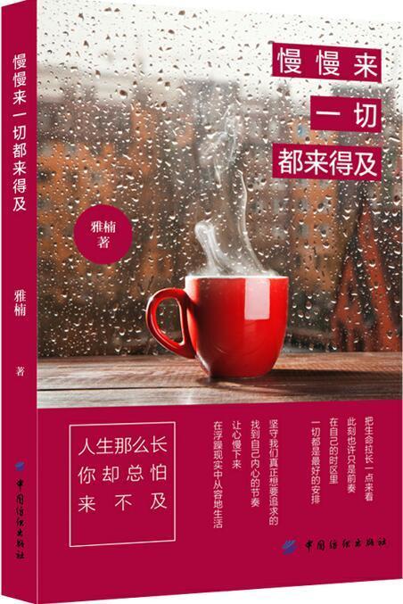 慢慢来,一切都来得及雅楠中国纺织出版社9787518038718 励志与成功