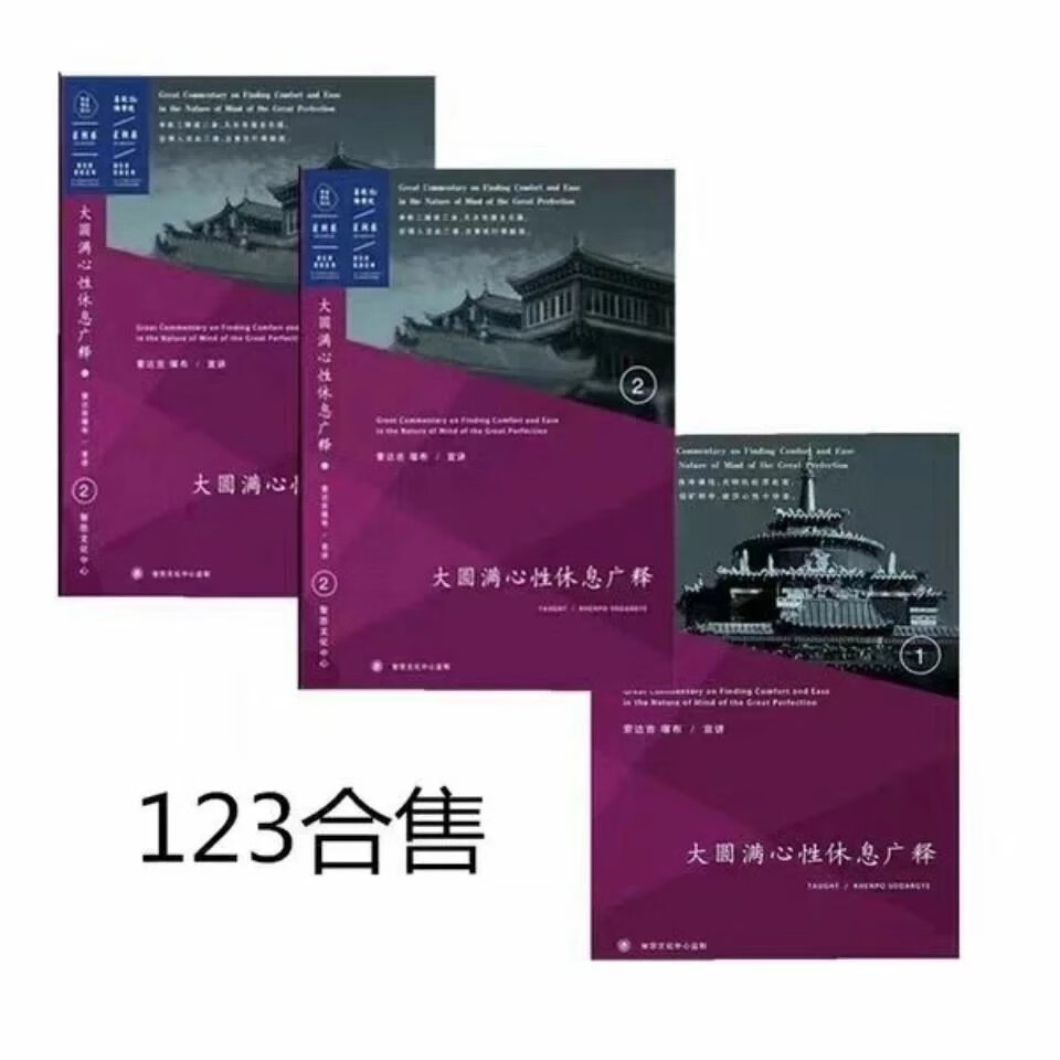 学院版 大圆满心性休息广释 心性广释 123册 全套