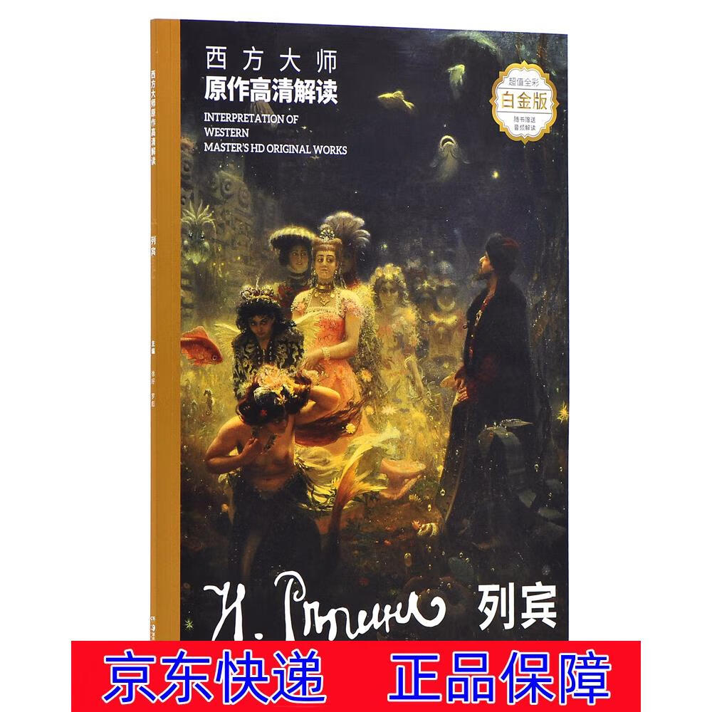 正版图书 西方大师原作高清解读 列宾 油画技法类书籍 西方大师原作高清解读 列宾