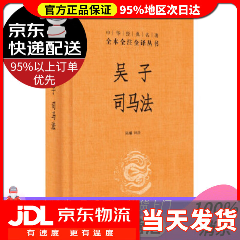 【送货上门】吴子 司马法 注著,陈曦 译 中华书局 9787101129120