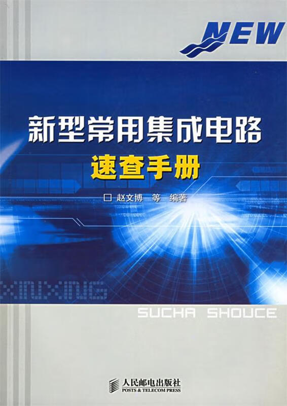 新型常用集成电路速查手册