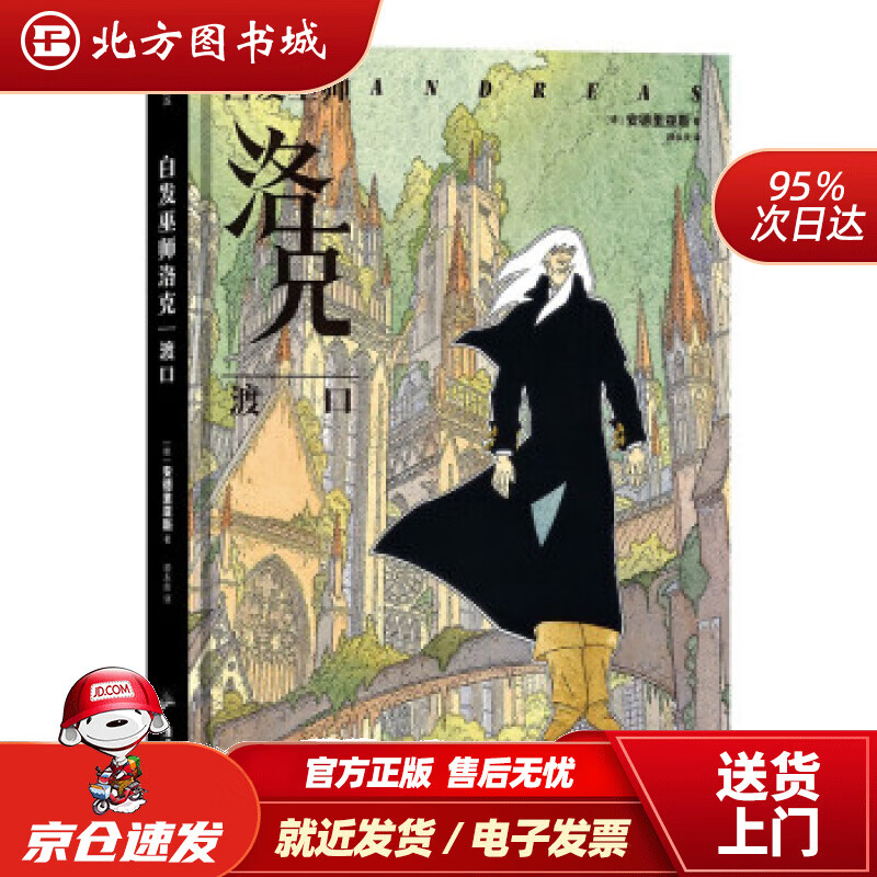 【正版现货】白发巫师洛克：渡口安德里亚斯著 北方图书城