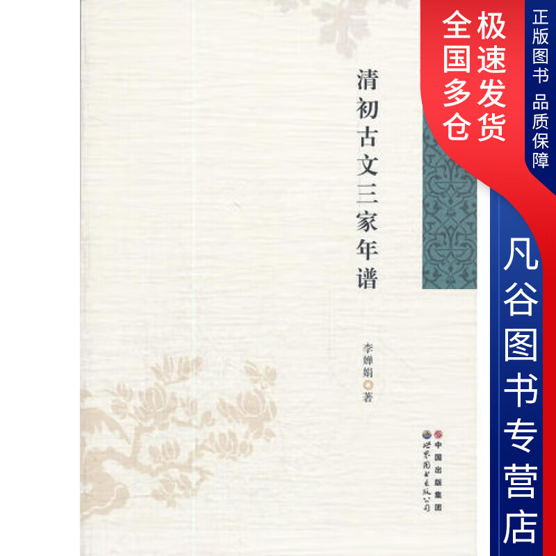 【书】清初古文三家年谱