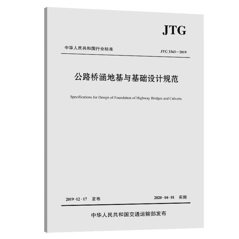 公路桥涵地基与基础设计规范（JTG 3363—2019）