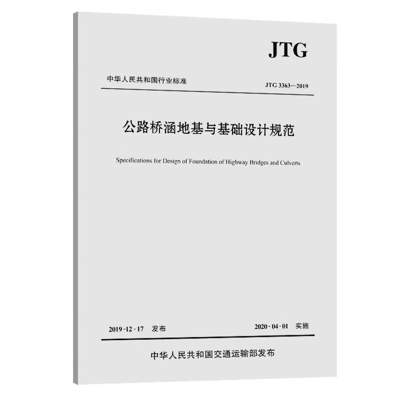 公路桥涵地基与基础设计规范(JTG 33
