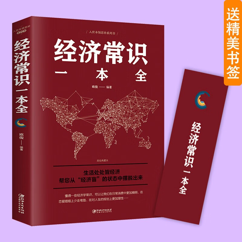 【领券减100】 经济常识一本全  经济理论经管、励志 书籍 金铁图书