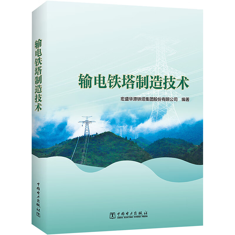 输电铁塔制造技术 宏盛华源铁塔集团股份有限公司 编 书籍 图书