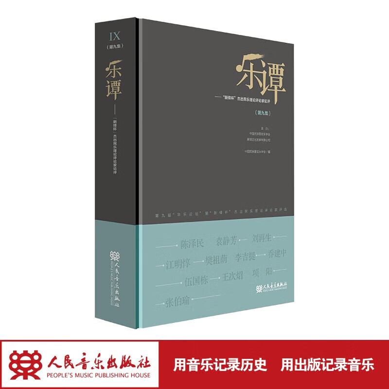 【团购联系客服】乐谭（第九集）——“新绎杯”杰出民乐理论评论家论评  人民音乐出版社