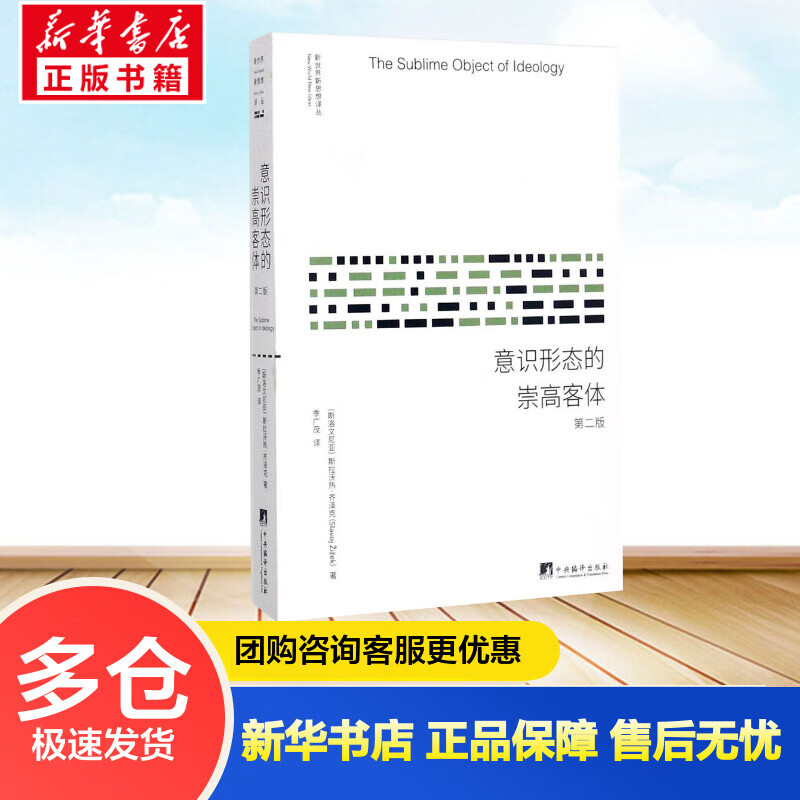 新世界新思想译丛：意识形态的崇高客体(第2版)  斯拉沃热·齐泽克 中央编译出版社
