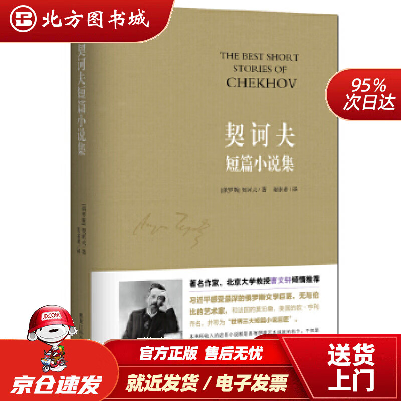 【正版现货】契诃夫短篇小说集(俄罗斯)契诃夫著、谢素素译知书达礼出品黑龙江科学技术出版社 北方图书城