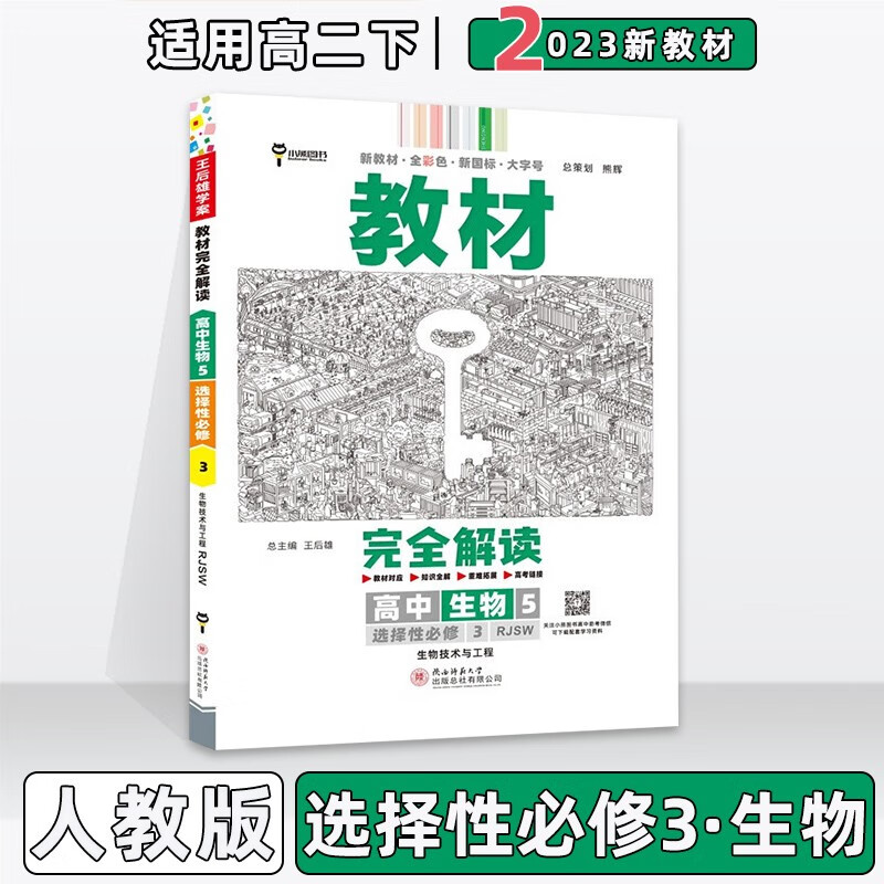 配新教材】2023版王后雄学案教材完全解读高中高二中下册人教版 【选修三】生物选择性必修第3三册人教RJ版 新教材新高考高2中下册同步课本讲解教辅