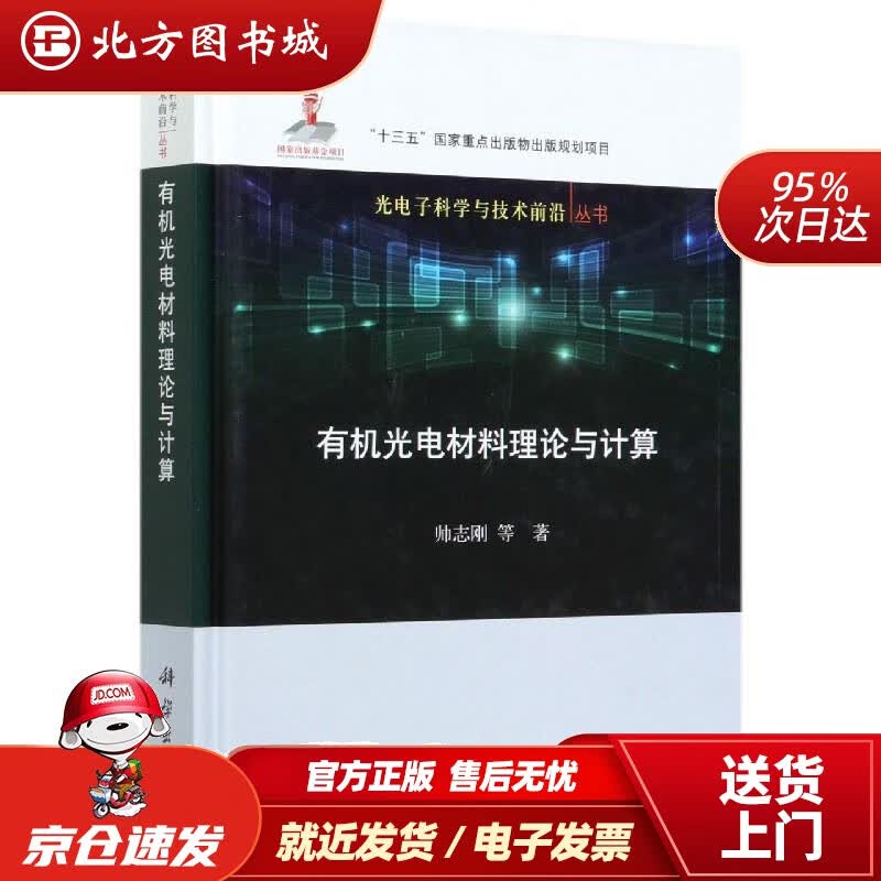 【正版现货】有机光电材料理论与计算帅志刚 北方图书城