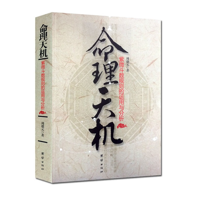 命理天机：紫微斗数规则的运用和分析 命盘 十二宫 星耀 周德元著