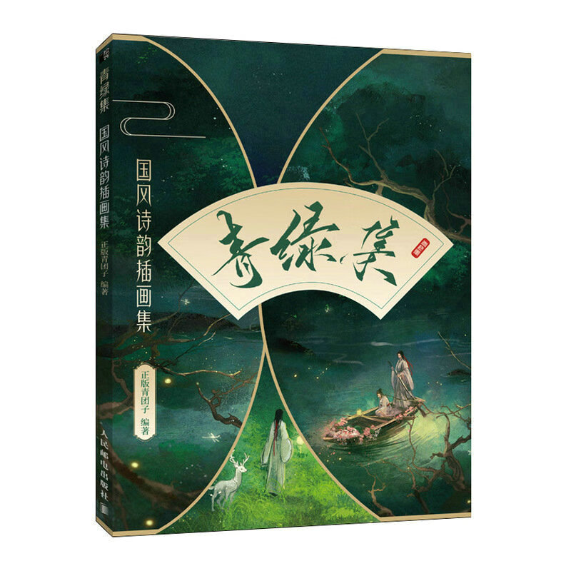 青绿集 国风诗韵插画集 水彩插画作品集国风水彩教程古风插画集艺术画