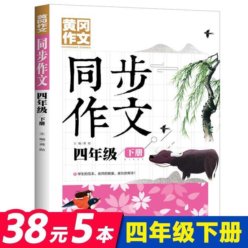 [选5本35元]四年级同步作文下册 小学生4年级黄冈作文小学生同步四年级作文素材辅导书籍作文选