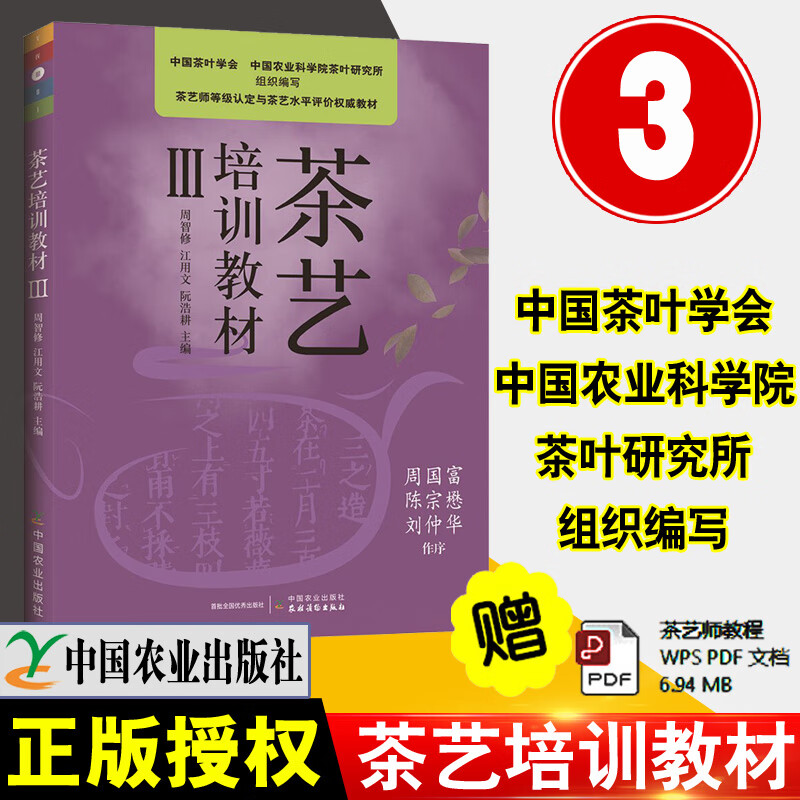 现货速发茶艺师培训教材Ⅲ周智修江用文阮浩耕中国茶艺学会发售茶艺茶文化基础知识大全茶叶冲泡方法茶艺茶道入门茶艺技师培训教材