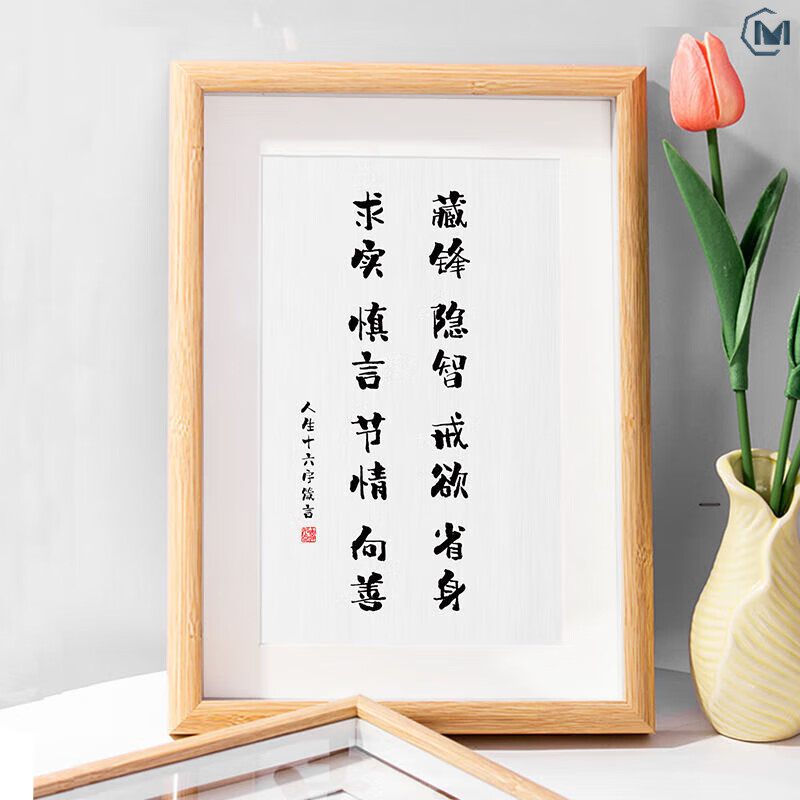 云漫卿藏锋隐智十六字 藏锋隐智戒欲省身求实慎言节情向善书法字相框