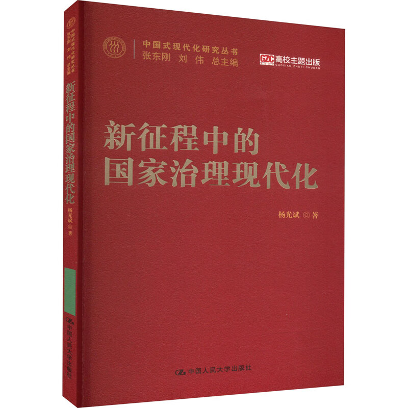 新征程中的国家治理现代化 图书