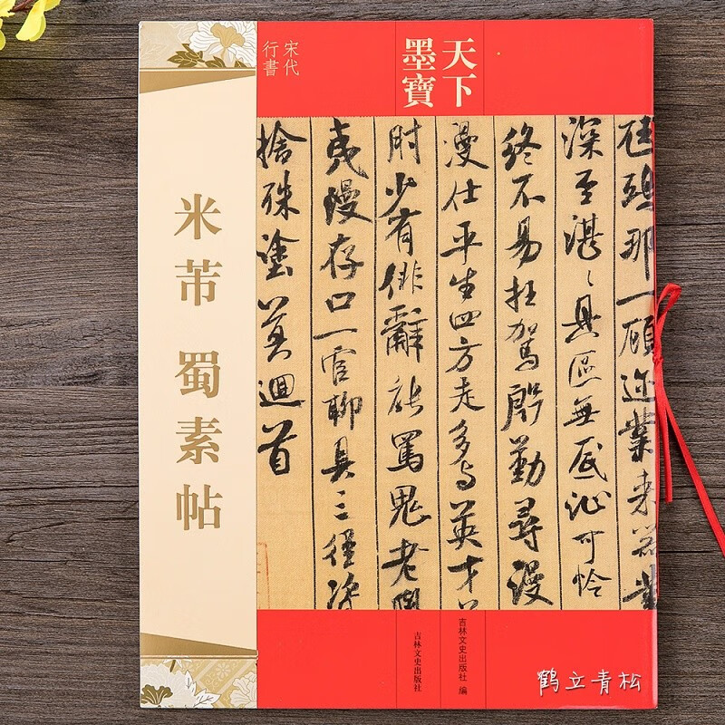 附繁体旁注毛笔软笔行书草书书法练字帖 吉林文史出版社书法爱