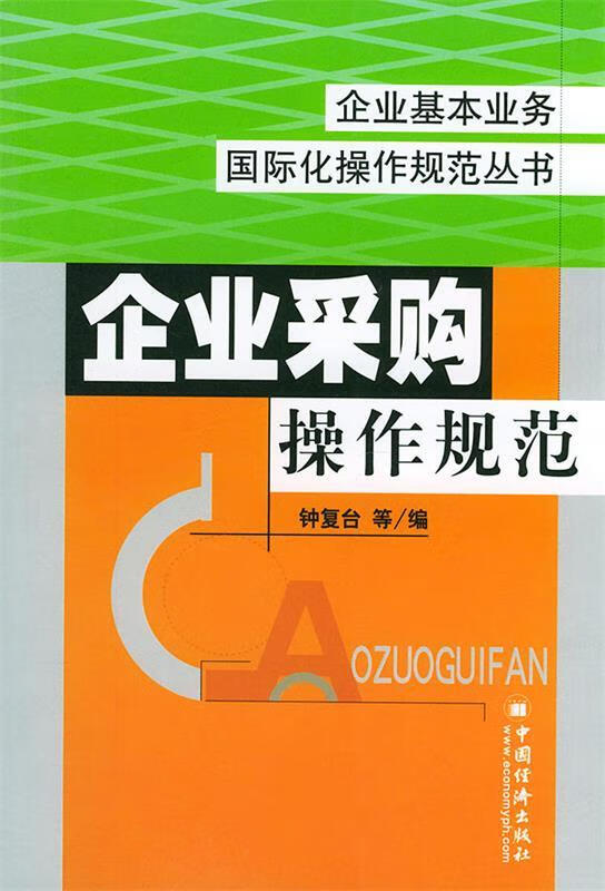 企业采购操作规范