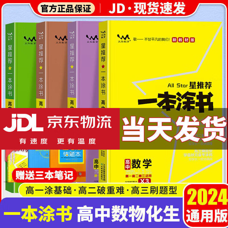 【京东配送】一本涂书高中2024版新高考语文数学英语物理化学生物政治历史地理高中教辅高考复习资料辅导书高三复习资料2024新高考 【数学+物理+化学+生物】高中4科 新教材版