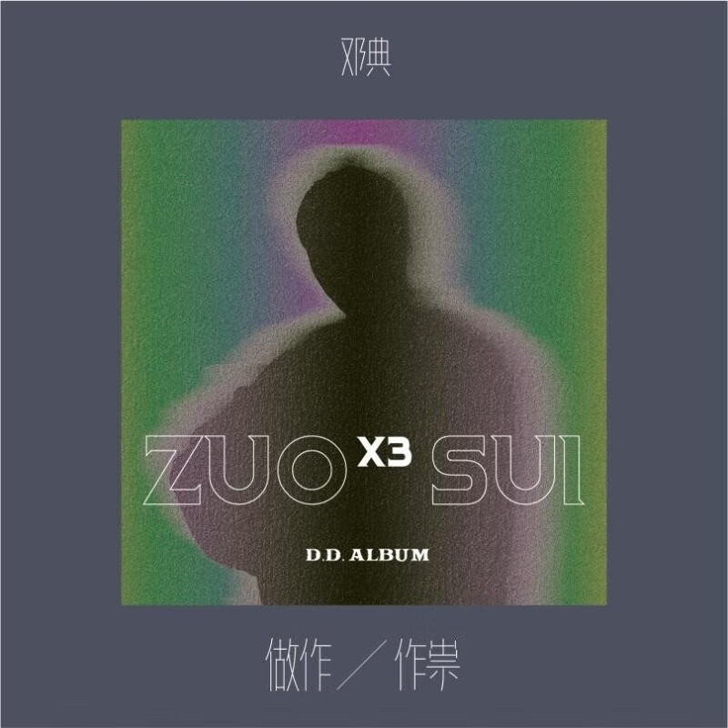 【亲笔签名版】邓典:做作作崇 (邓典亲笔签名版)  流行  音乐 珍藏版