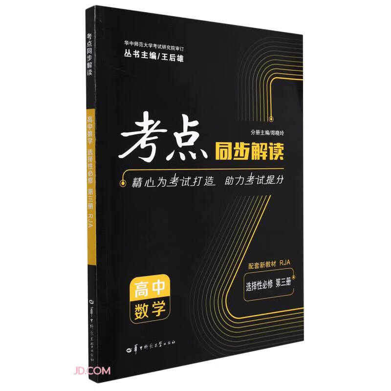 高中数学(选择性必修第3册RJA)/考点同步解读