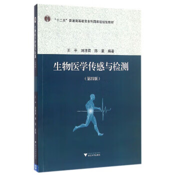 【正版】生物医学传感与检测(第4版) 9787308151252