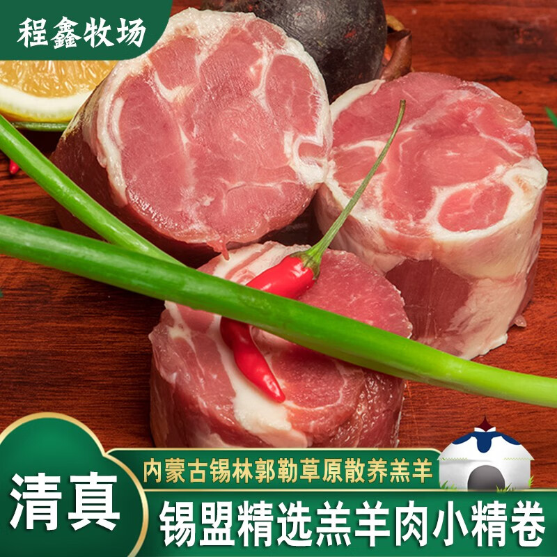 程鑫牧场锡盟羊肉内蒙古草原羔羊肉卷 肚包肉 羊肉肠 羔羊肉精装小卷2斤