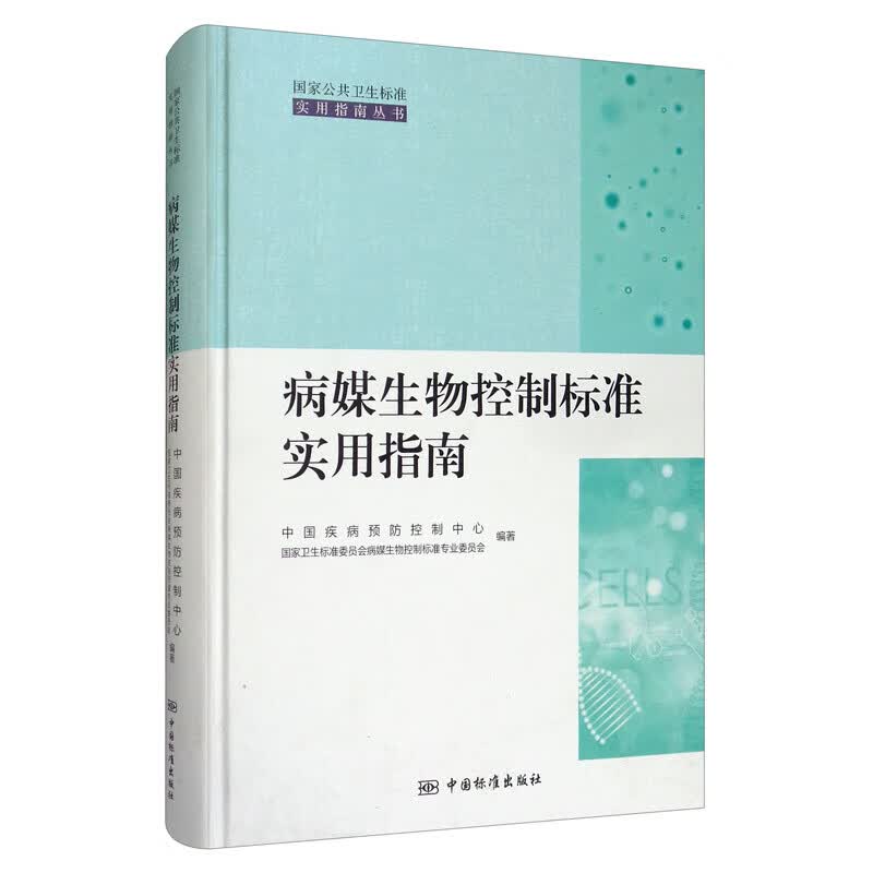 病媒生物控制标准实用指南 正版