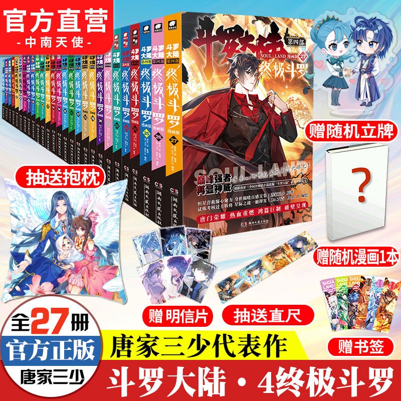 【官方自营】 斗罗大陆第四部终极斗罗漫画1-27册 共27本 唐家三少 玄幻奇幻奇幻漫画小说全套