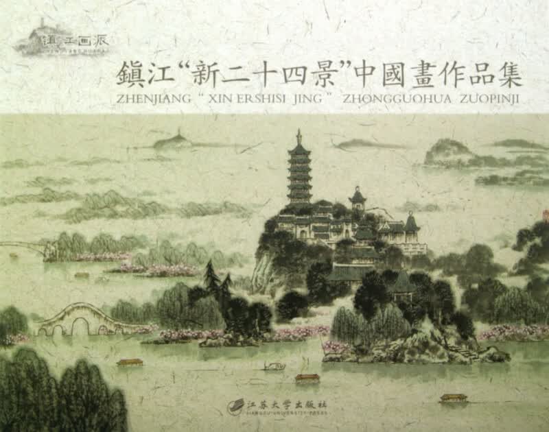 镇江新二十四景中国画作品集