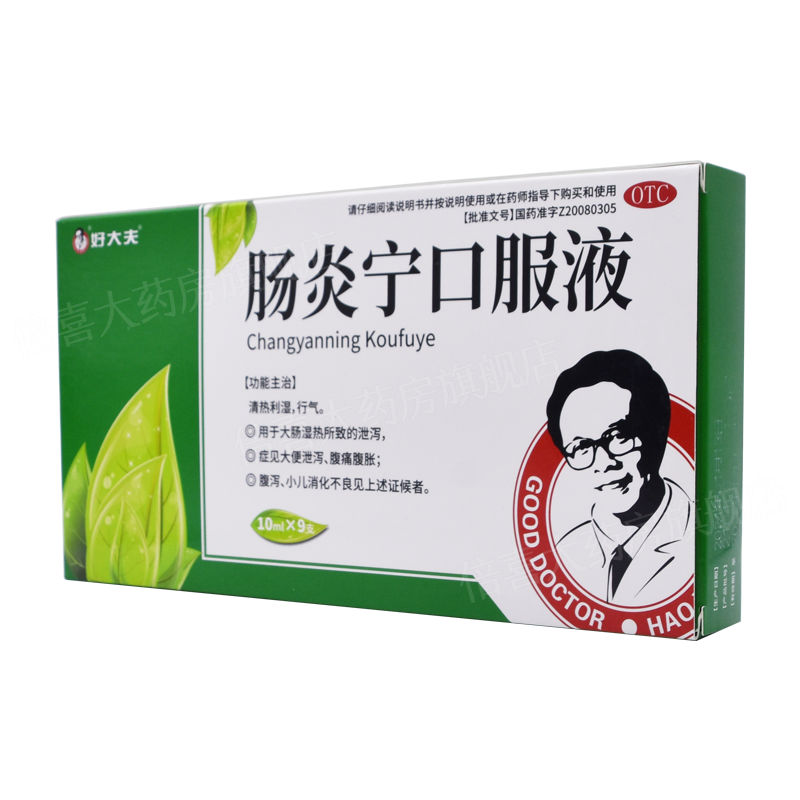好大夫 肠炎宁口服液 10ml*9支 腹痛腹泻 消化不良 清热利湿 行气 1