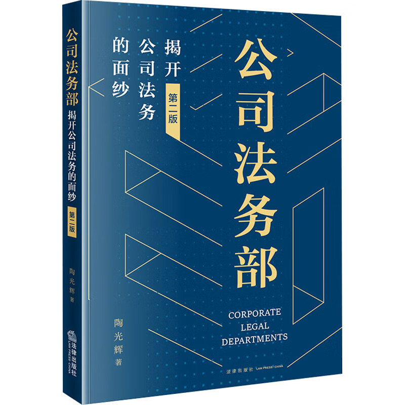 公司法务部 揭开公司法务的面纱 第2版 图书