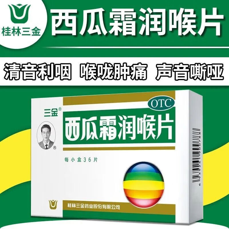 三金西瓜霜润喉片0.6g*36片 扁桃体急慢性咽喉止痛口腔溃疡咽喉 1盒装