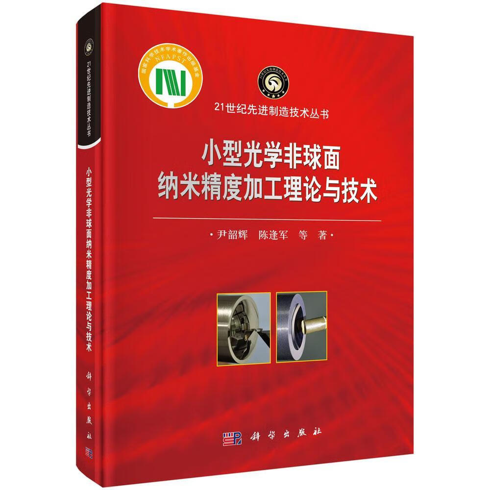 小型光学非球面纳米精度加工理论与技术工业技术 图书