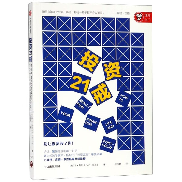 投资21戒/理财入门