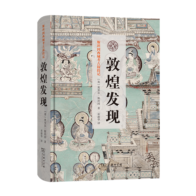 敦煌发现（斯坦因西域考古探险记）怎么看?