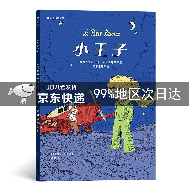 小王子（漫画版 0—99岁的心灵之书）
