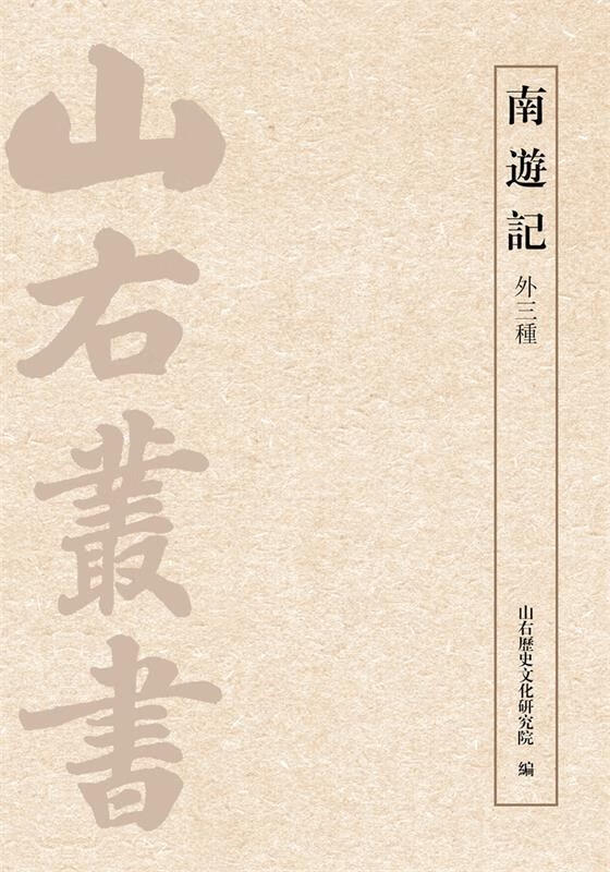 南游记【正版图书】