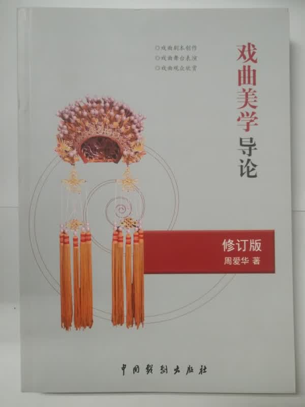 戏曲美学导论(修订版)