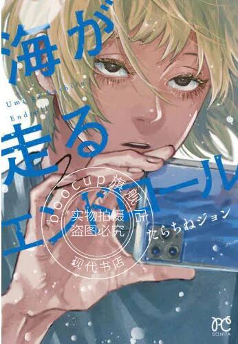 现货 进口日文 漫画 迎海踏浪般的终幕 2 海が走るエンドロール 2