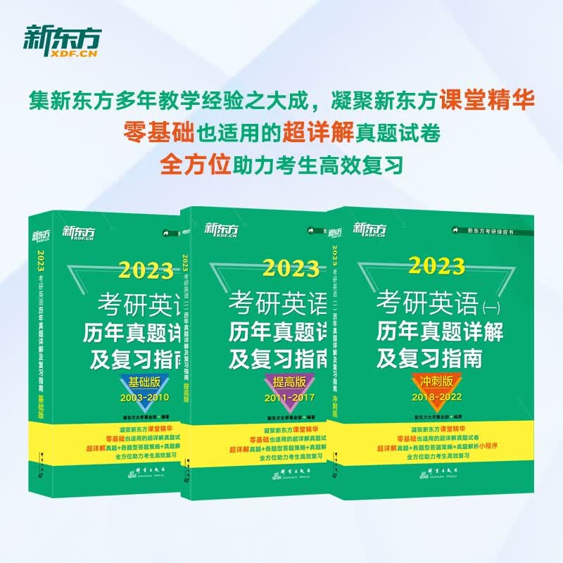 新东方 2023考研英语一历年真题详解及复习指南：基础版+提高版+冲刺版（套装共3册）英语一二适用可搭英语黄皮书恋练有词恋词