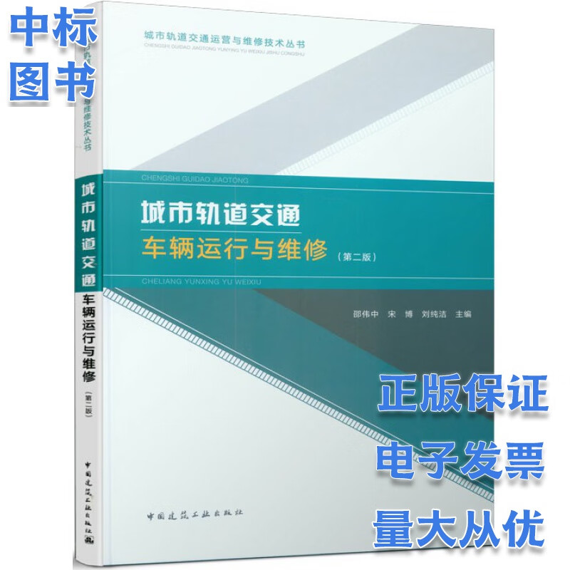 城市轨道交通车辆运行与维修 （第二版）