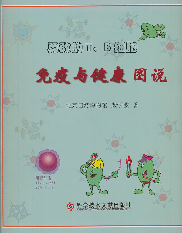 勇敢的T、B细胞免疫与健康图说【正版图书】