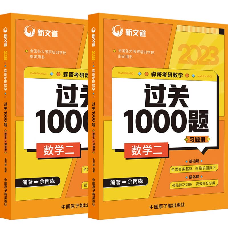 2023森哥考研数学过关1000题数学二