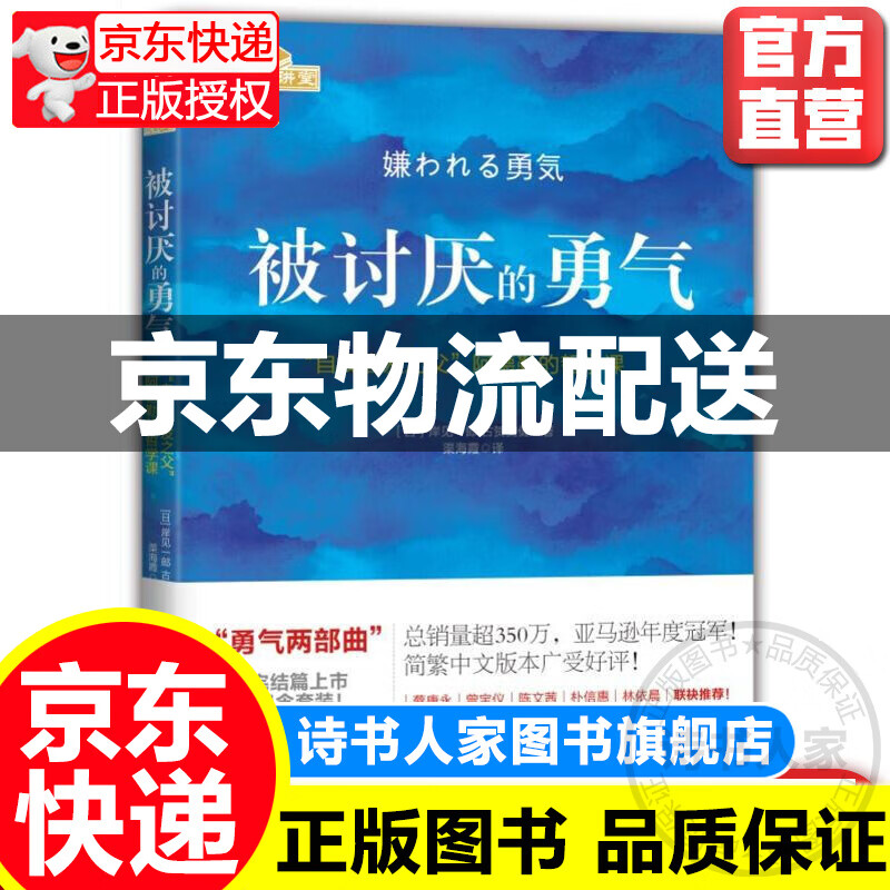 被讨厌的勇气正版 自我启发之父阿德勒的哲学课 人生哲理哲学励志书排行榜机械工业出版社