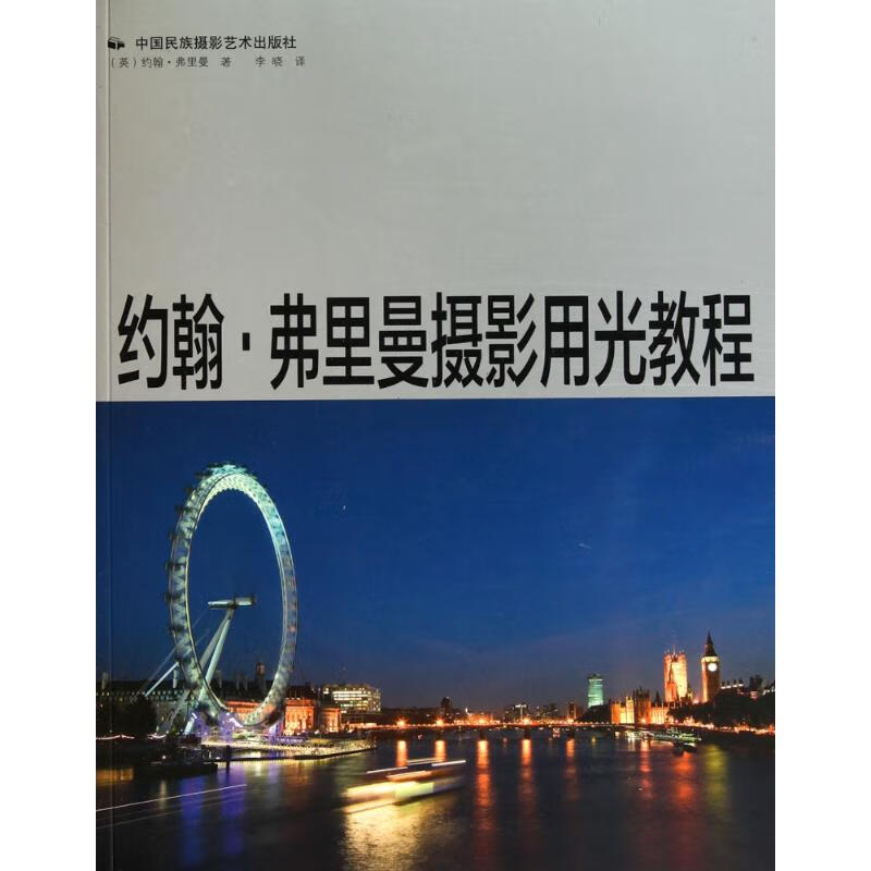 约翰·弗里曼摄影用光教程 中国民族摄影艺术出版社 (英)约翰·弗里曼 著作 李晓 译者 摄影理论