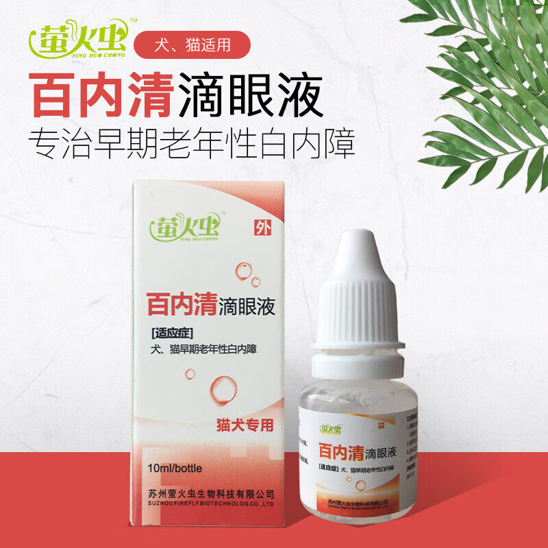 狗狗白内障专用眼药水滴眼液中老年犬百内清 百内清 一瓶