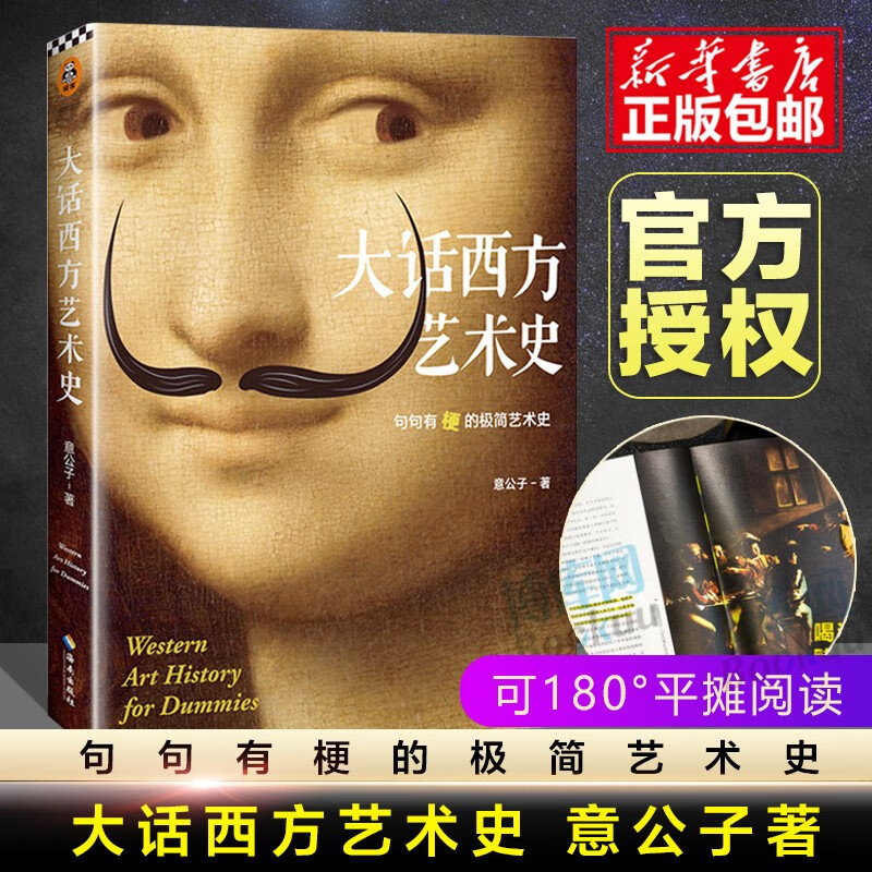 【现货速发】大话西方艺术史 意公子 自媒体 IP意外艺术八年积累诚意之作 极简西方艺术史 艺术的故事